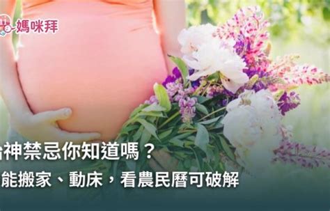 孕婦床禁忌|破解胎神禁忌從農民曆看？教你用農民曆找答案，孕媽。